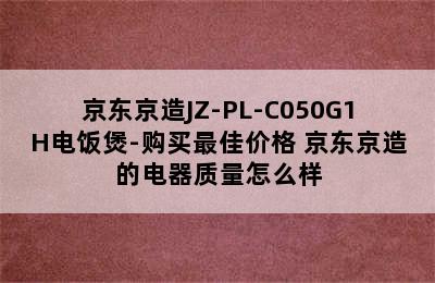 京东京造JZ-PL-C050G1H电饭煲-购买最佳价格 京东京造的电器质量怎么样